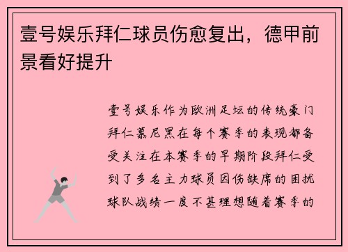 壹号娱乐拜仁球员伤愈复出，德甲前景看好提升