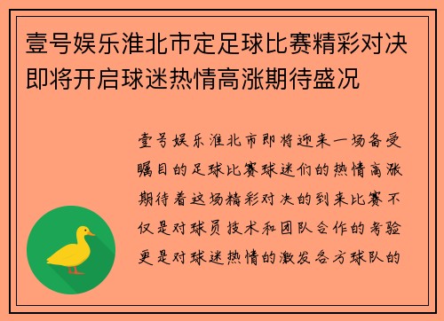壹号娱乐淮北市定足球比赛精彩对决即将开启球迷热情高涨期待盛况