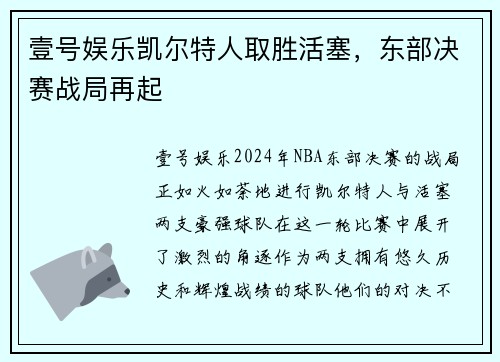 壹号娱乐凯尔特人取胜活塞，东部决赛战局再起