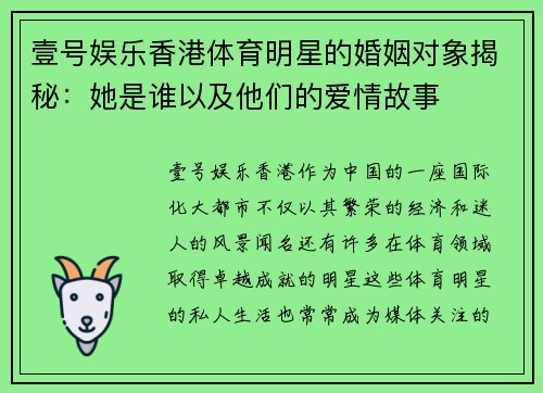 壹号娱乐香港体育明星的婚姻对象揭秘：她是谁以及他们的爱情故事