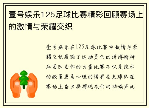 壹号娱乐125足球比赛精彩回顾赛场上的激情与荣耀交织