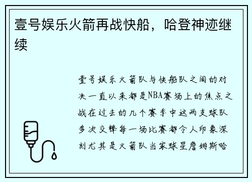 壹号娱乐火箭再战快船，哈登神迹继续
