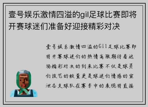 壹号娱乐激情四溢的gil足球比赛即将开赛球迷们准备好迎接精彩对决