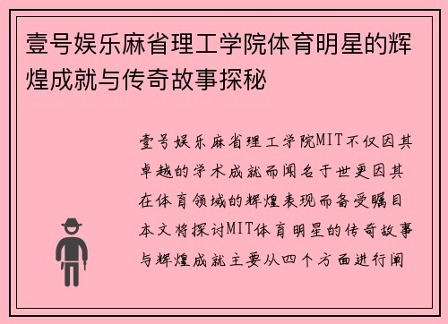 壹号娱乐麻省理工学院体育明星的辉煌成就与传奇故事探秘