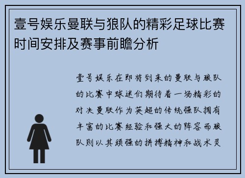 壹号娱乐曼联与狼队的精彩足球比赛时间安排及赛事前瞻分析