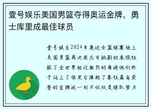 壹号娱乐美国男篮夺得奥运金牌，勇士库里成最佳球员