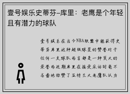 壹号娱乐史蒂芬-库里：老鹰是个年轻且有潜力的球队