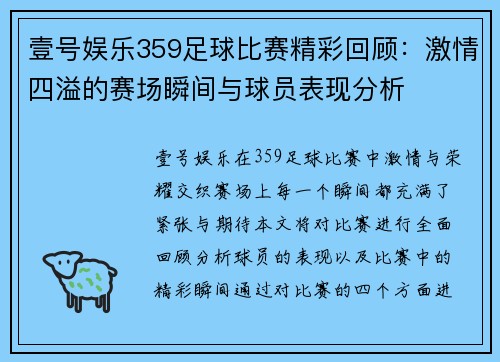 壹号娱乐359足球比赛精彩回顾：激情四溢的赛场瞬间与球员表现分析