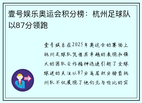壹号娱乐奥运会积分榜：杭州足球队以87分领跑
