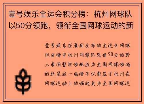壹号娱乐全运会积分榜：杭州网球队以50分领跑，领衔全国网球运动的新突破